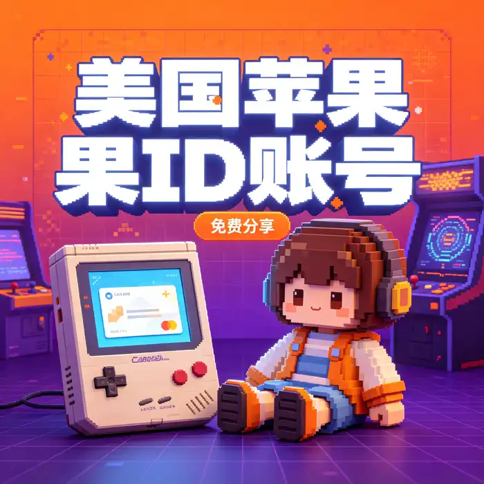 美国ios域apple id与港区 Apple ID 地区选择概念图，了解美区id账号和香港账户的不同用途